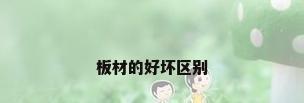 板材的好坏区别