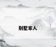 别墅家人
