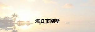 海口市别墅