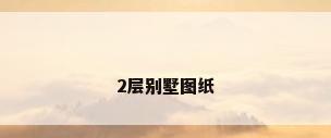 2层别墅图纸
