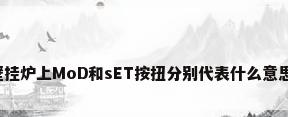 壁挂炉上MoD和sET按扭分别代表什么意思、