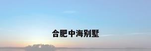 合肥中海别墅