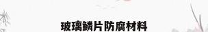 玻璃鳞片防腐材料