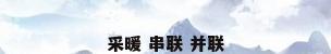 采暖 串联 并联