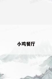 小鸡餐厅