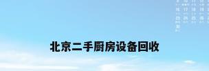 北京二手厨房设备回收