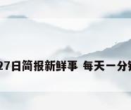 每日简报 6月27日简报新鲜事 每天一分钟 了解新鲜事!