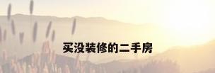买没装修的二手房