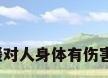 地暖对人身体有伤害吗?