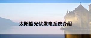 太阳能光伏发电系统介绍