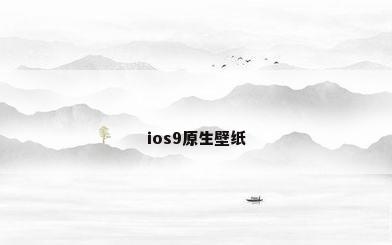 ios9原生壁纸