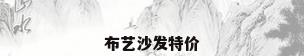 布艺沙发特价