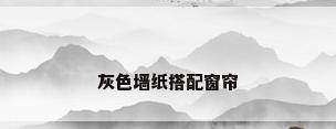 灰色墙纸搭配窗帘