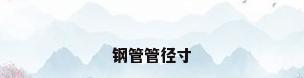 钢管管径寸