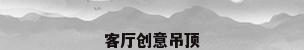 客厅创意吊顶