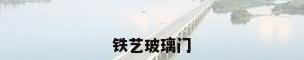 铁艺玻璃门