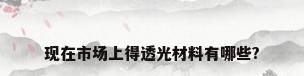现在市场上得透光材料有哪些?