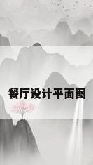 餐厅设计平面图