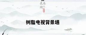 树脂电视背景墙