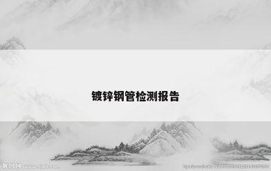 镀锌钢管检测报告