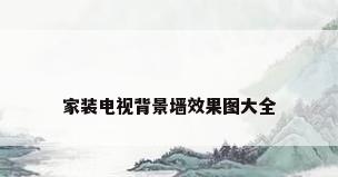 家装电视背景墙效果图大全