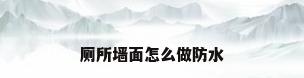 厕所墙面怎么做防水