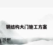 钢结构大门施工方案