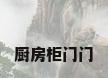 厨房柜门门