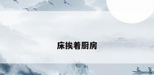 床挨着厨房