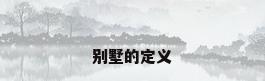 别墅的定义