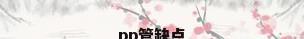 pp管缺点
