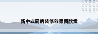 新中式厨房装修效果图欣赏