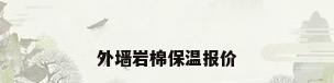 外墙岩棉保温报价