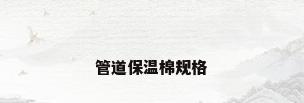 管道保温棉规格