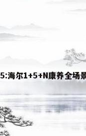 AWE2025:海尔1+5+N康养全场景方案亮相