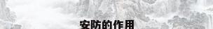 安防的作用