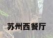 苏州西餐厅