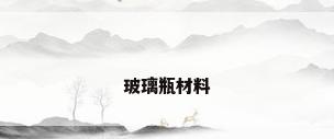 玻璃瓶材料