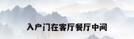 入户门在客厅餐厅中间