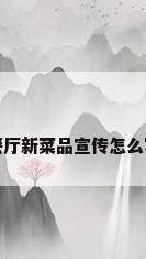 餐厅新菜品宣传怎么写