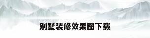 别墅装修效果图下载