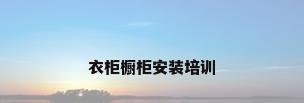 衣柜橱柜安装培训