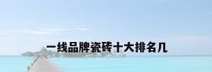一线品牌瓷砖十大排名几