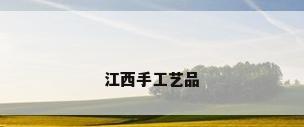 江西手工艺品