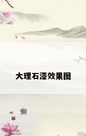 大理石漆效果图