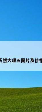 天然大理石图片及价格