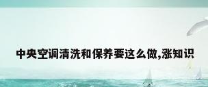 中央空调清洗和保养要这么做,涨知识