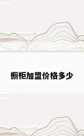 橱柜加盟价格多少