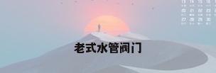 老式水管阀门