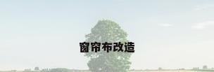 窗帘布改造